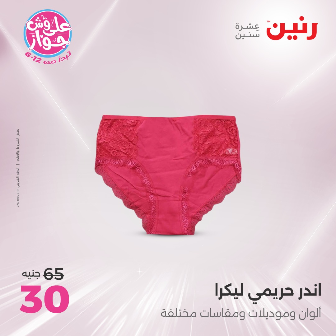 raneen offers from 22jul to 23jun 2025 عروض رنين من 22 يوليو حتى 23 يونيو 2025 صفحة رقم 100